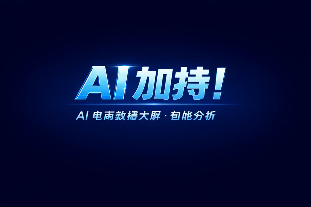 AI 加持！ai 电商数据大屏，智能分析